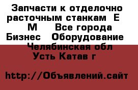 Запчасти к отделочно расточным станкам 2Е78, 2М78 - Все города Бизнес » Оборудование   . Челябинская обл.,Усть-Катав г.